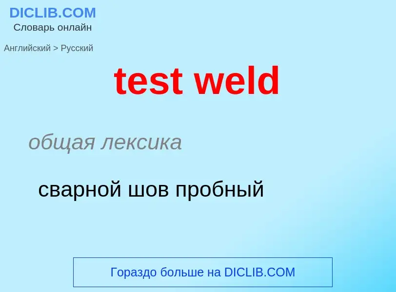 Как переводится test weld на Русский язык