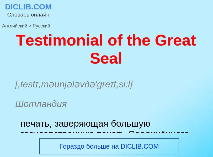 What is the الروسية for Testimonial of the Great Seal? Translation of &#39Testimonial of the Great S