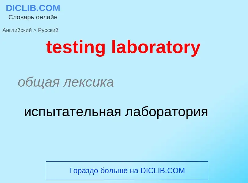 Как переводится testing laboratory на Русский язык