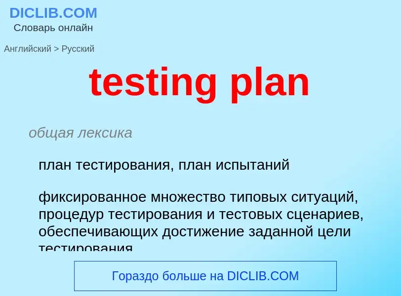 Как переводится testing plan на Русский язык