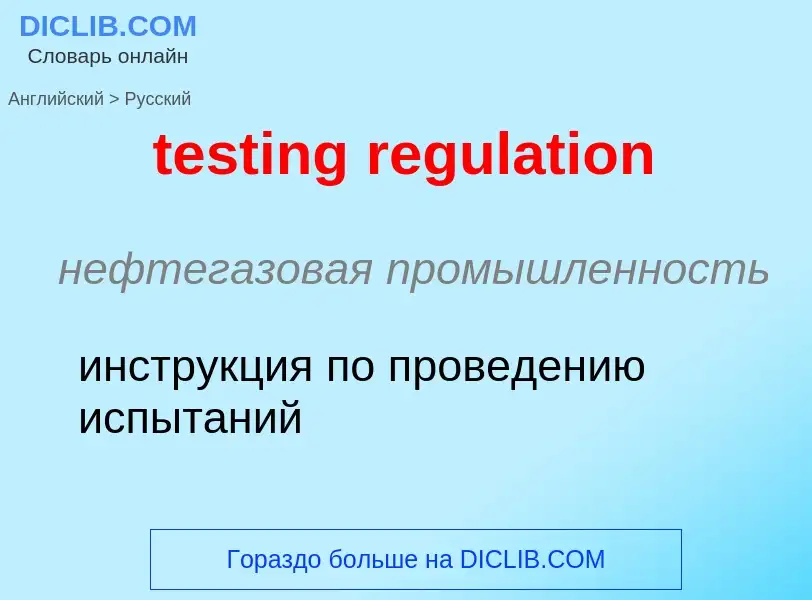 Как переводится testing regulation на Русский язык