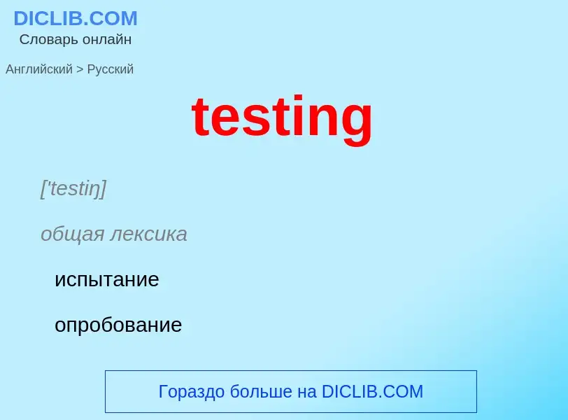 Как переводится testing на Русский язык