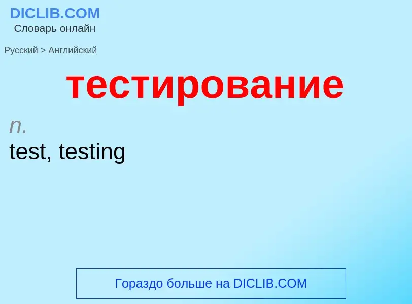 Как переводится тестирование на Английский язык