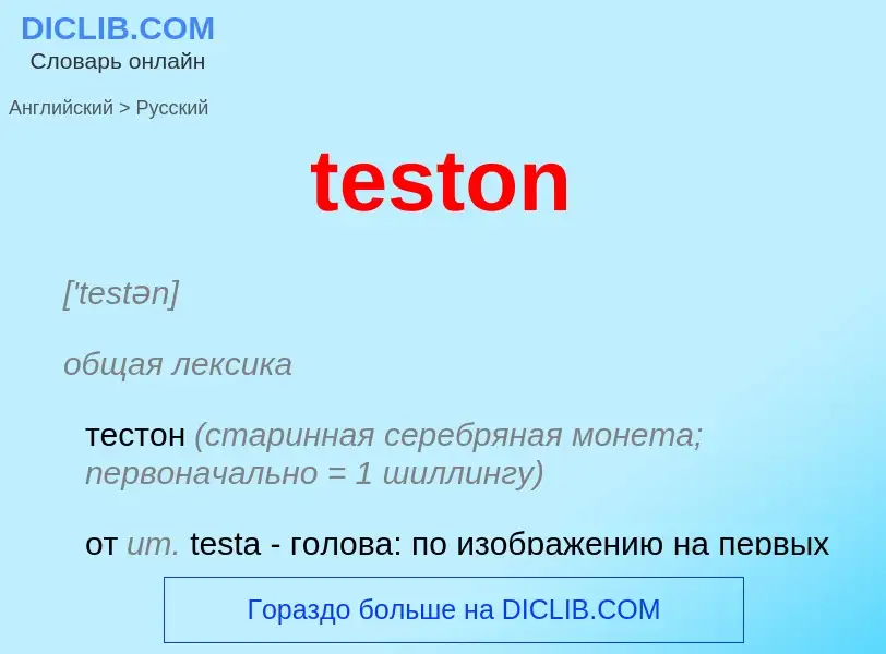 Как переводится teston на Русский язык