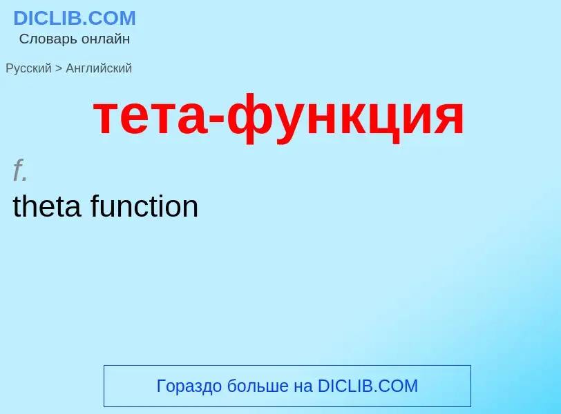 Μετάφραση του &#39тета-функция&#39 σε Αγγλικά