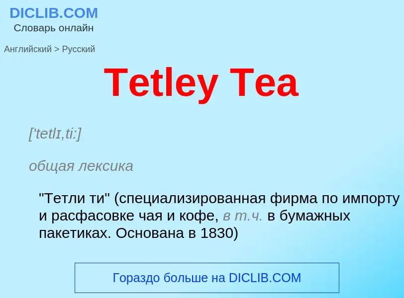 What is the الروسية for Tetley Tea? Translation of &#39Tetley Tea&#39 to الروسية