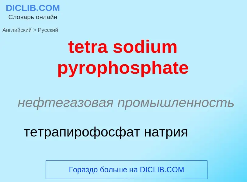 Как переводится tetra sodium pyrophosphate на Русский язык