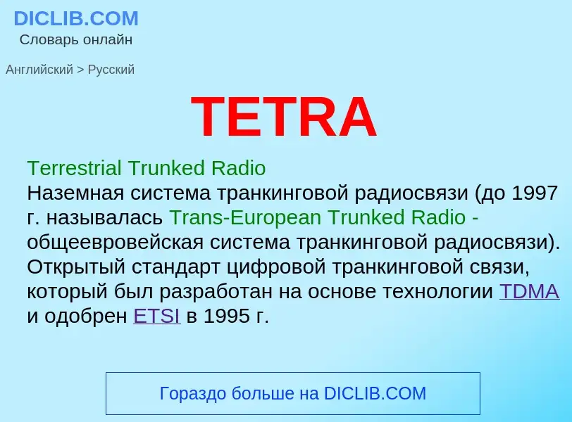 Как переводится TETRA на Русский язык