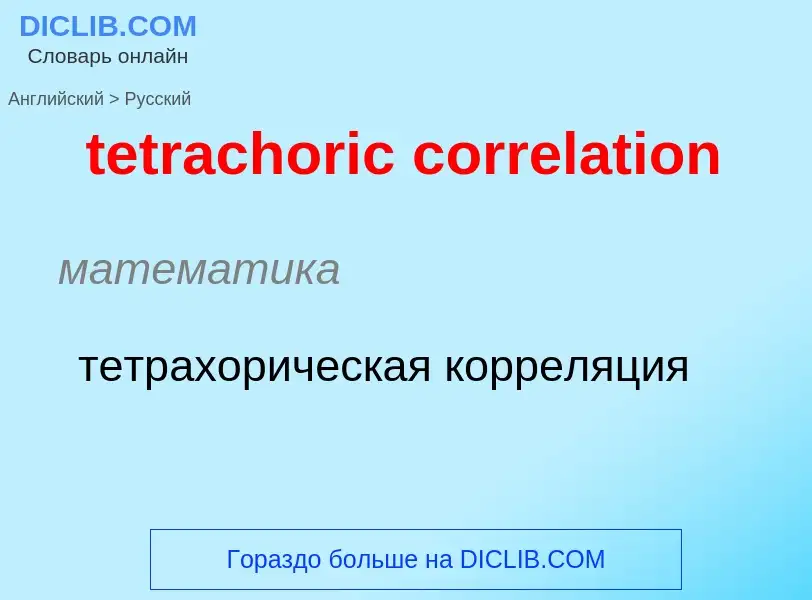 Como se diz tetrachoric correlation em Russo? Tradução de &#39tetrachoric correlation&#39 em Russo