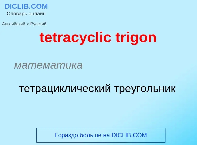 ¿Cómo se dice tetracyclic trigon en Ruso? Traducción de &#39tetracyclic trigon&#39 al Ruso