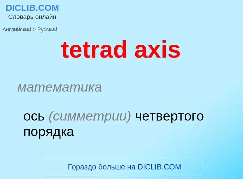 Μετάφραση του &#39tetrad axis&#39 σε Ρωσικά