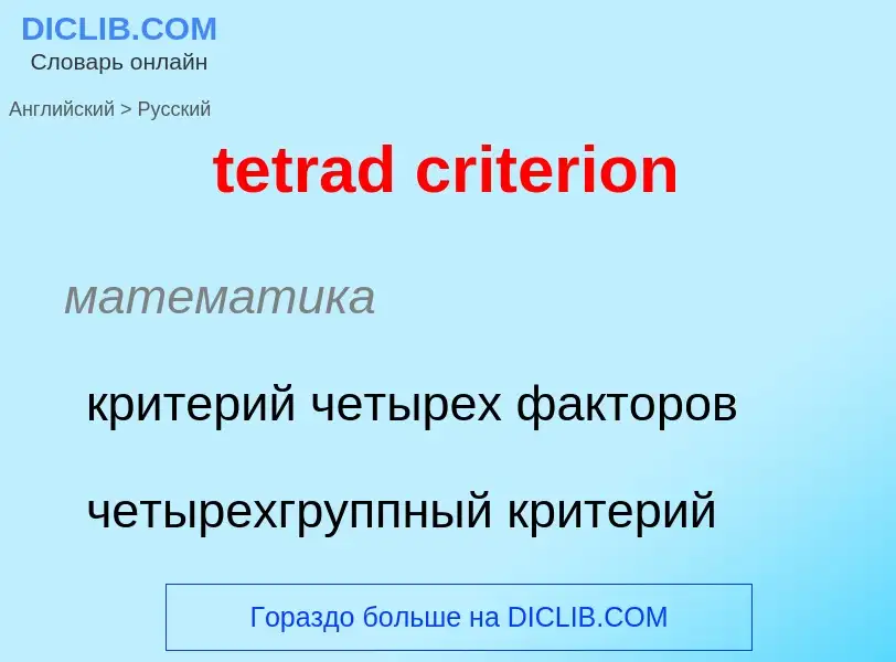 Как переводится tetrad criterion на Русский язык