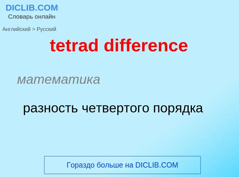 What is the Russian for tetrad difference? Translation of &#39tetrad difference&#39 to Russian