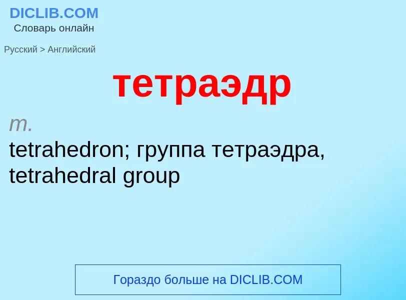 Μετάφραση του &#39тетраэдр&#39 σε Αγγλικά