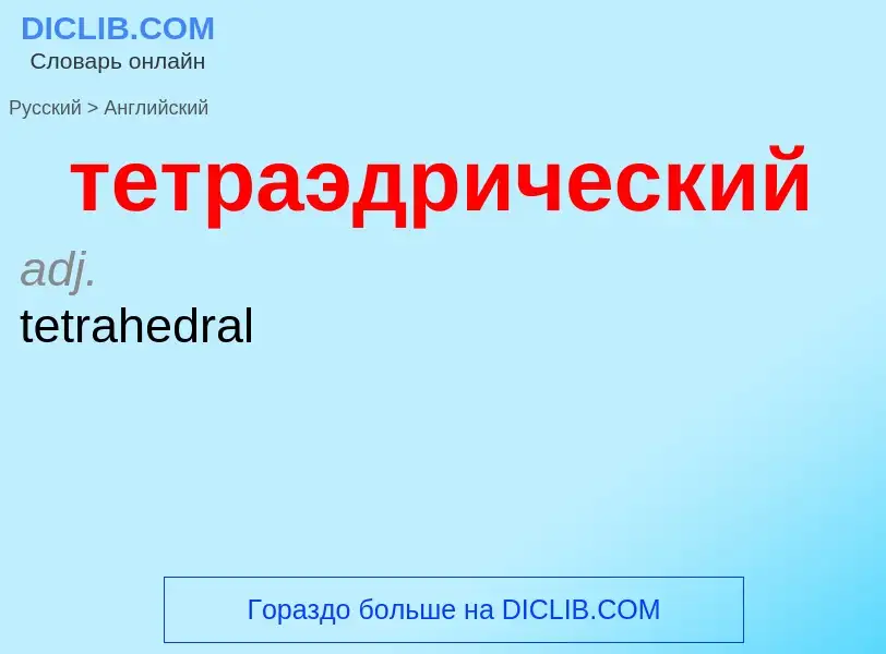 Μετάφραση του &#39тетраэдрический&#39 σε Αγγλικά