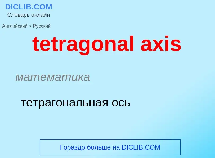 Как переводится tetragonal axis на Русский язык