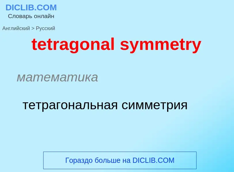 Как переводится tetragonal symmetry на Русский язык