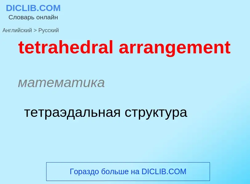 Como se diz tetrahedral arrangement em Russo? Tradução de &#39tetrahedral arrangement&#39 em Russo