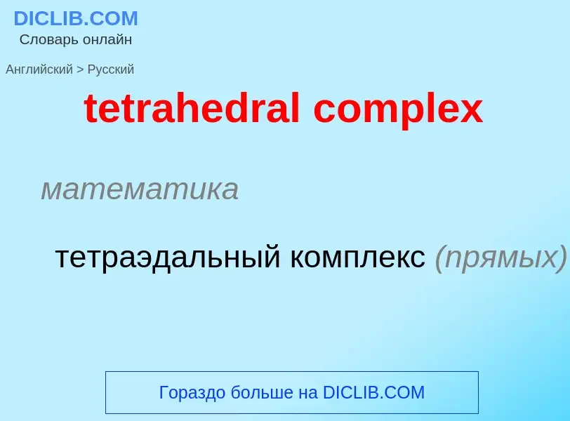 Как переводится tetrahedral complex на Русский язык