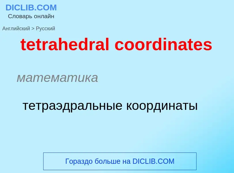 Как переводится tetrahedral coordinates на Русский язык