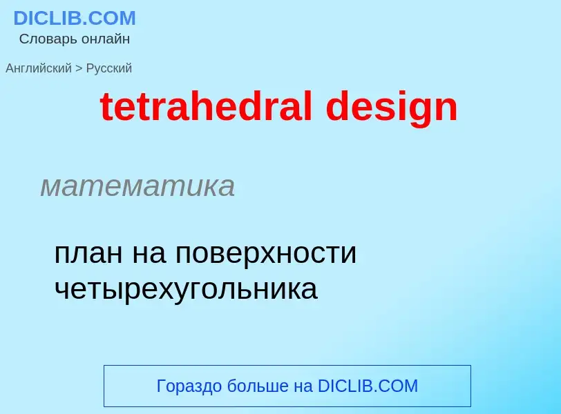 Как переводится tetrahedral design на Русский язык