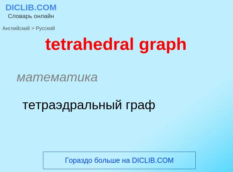 Как переводится tetrahedral graph на Русский язык