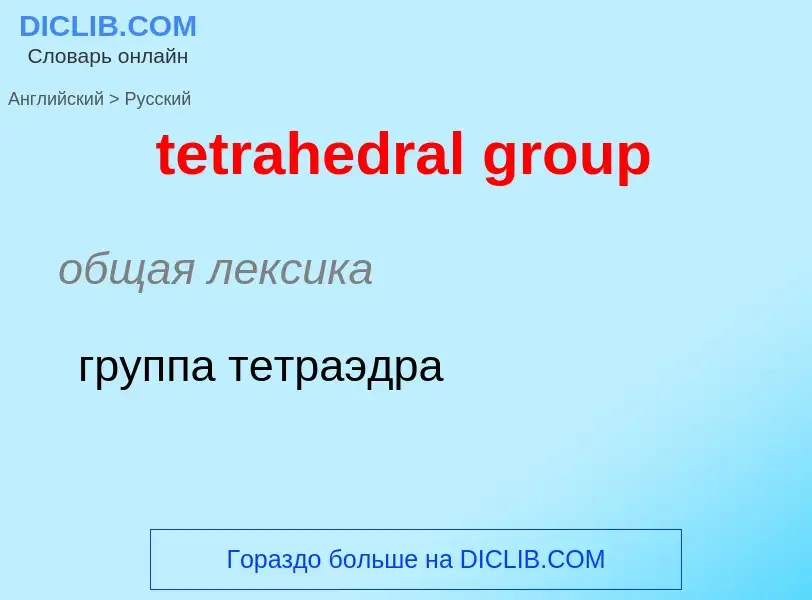 Как переводится tetrahedral group на Русский язык