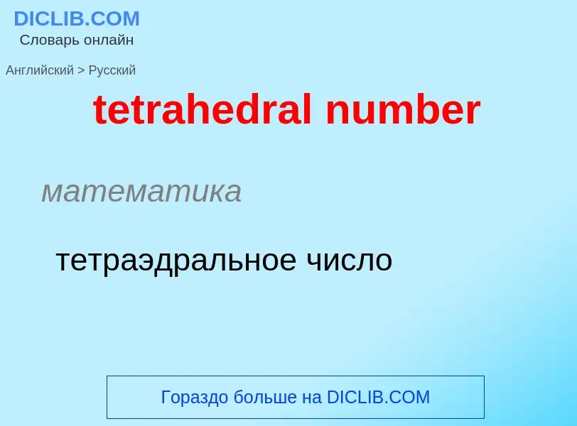 Как переводится tetrahedral number на Русский язык