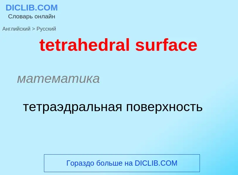 Как переводится tetrahedral surface на Русский язык