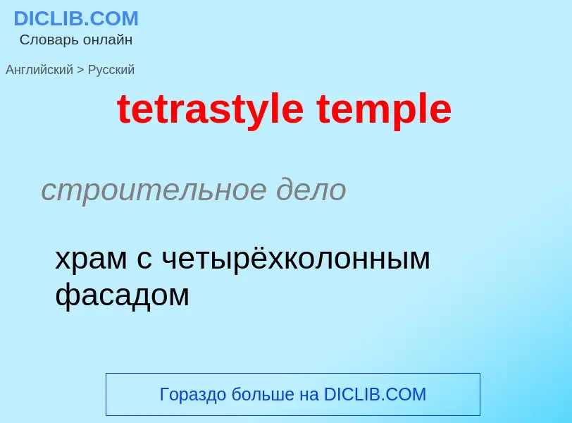 What is the الروسية for tetrastyle temple? Translation of &#39tetrastyle temple&#39 to الروسية