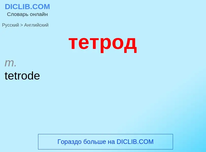 Μετάφραση του &#39тетрод&#39 σε Αγγλικά