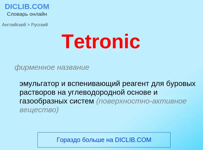 What is the الروسية for Tetronic? Translation of &#39Tetronic&#39 to الروسية