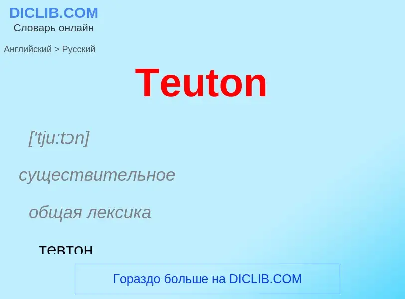 What is the الروسية for Teuton? Translation of &#39Teuton&#39 to الروسية