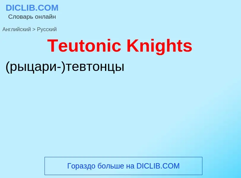 What is the الروسية for Teutonic Knights? Translation of &#39Teutonic Knights&#39 to الروسية