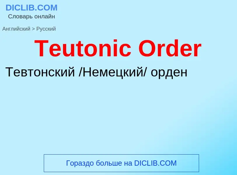 What is the الروسية for Teutonic Order? Translation of &#39Teutonic Order&#39 to الروسية