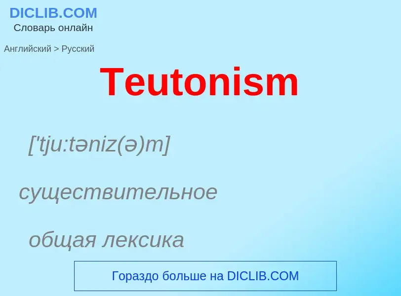 What is the الروسية for Teutonism? Translation of &#39Teutonism&#39 to الروسية