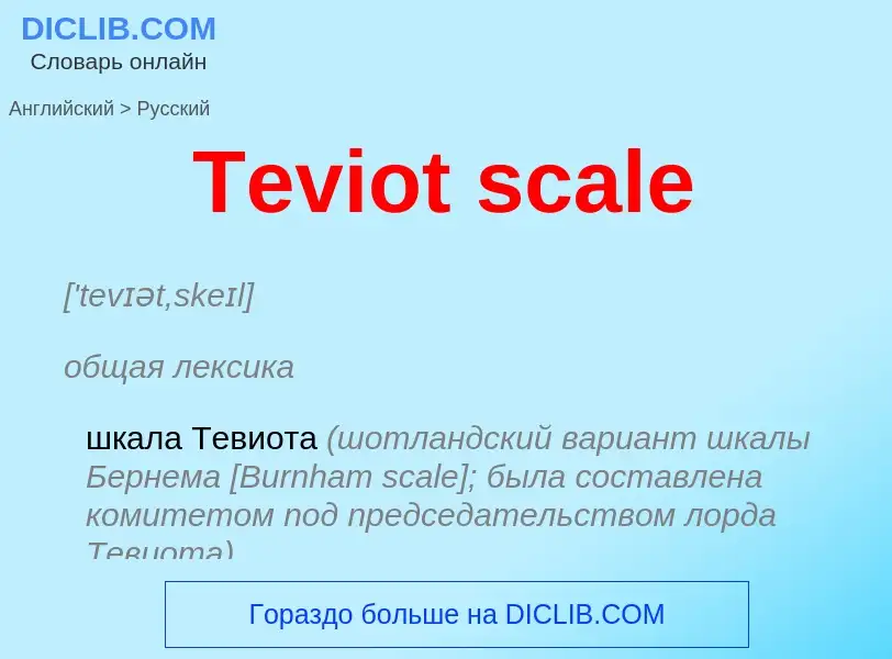 What is the الروسية for Teviot scale? Translation of &#39Teviot scale&#39 to الروسية