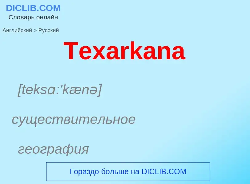 What is the الروسية for Texarkana? Translation of &#39Texarkana&#39 to الروسية