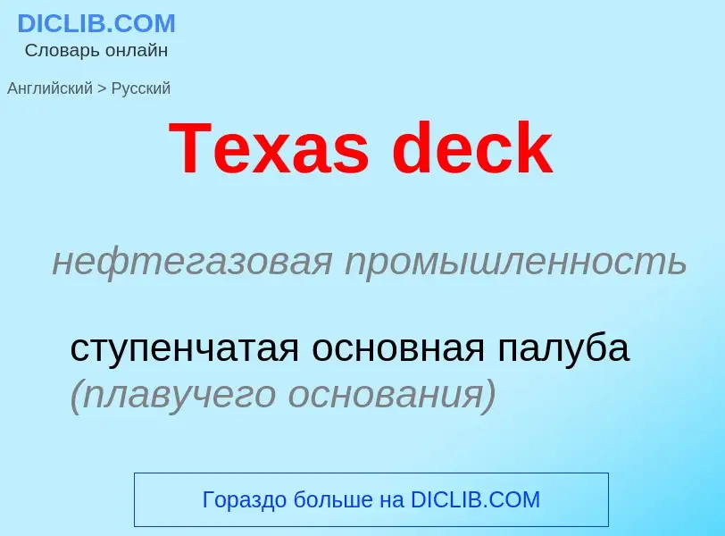 What is the الروسية for Texas deck? Translation of &#39Texas deck&#39 to الروسية