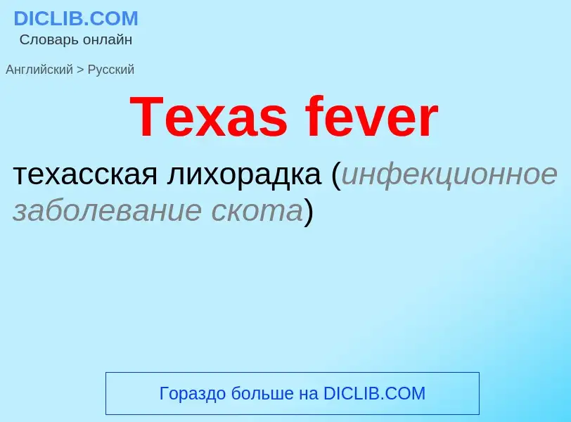 What is the الروسية for Texas fever? Translation of &#39Texas fever&#39 to الروسية