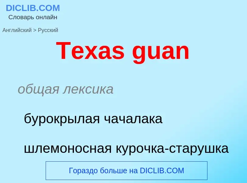 What is the الروسية for Texas guan? Translation of &#39Texas guan&#39 to الروسية