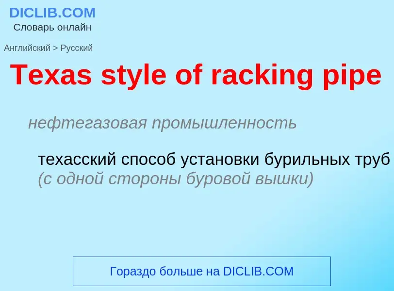 What is the الروسية for Texas style of racking pipe? Translation of &#39Texas style of racking pipe&