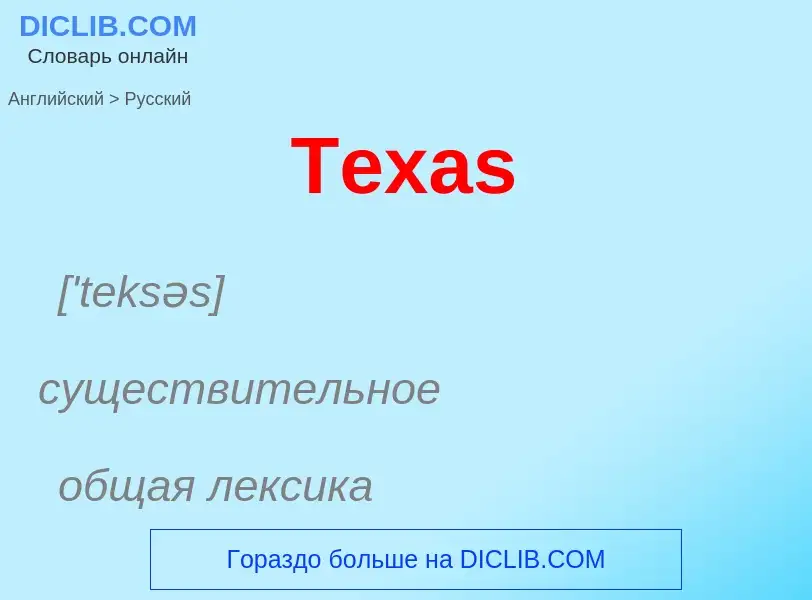 What is the الروسية for Texas? Translation of &#39Texas&#39 to الروسية