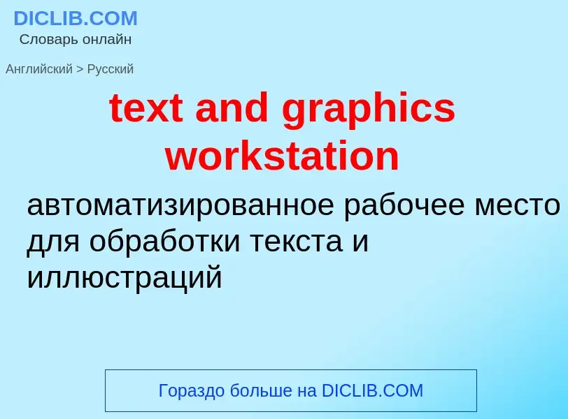 Traduzione di &#39text and graphics workstation&#39 in Russo