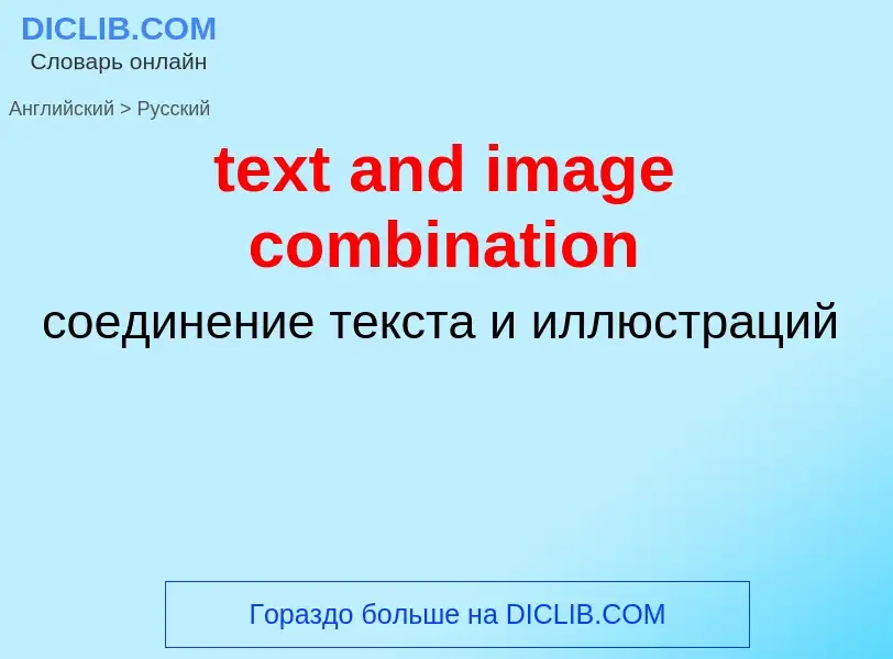 ¿Cómo se dice text and image combination en Ruso? Traducción de &#39text and image combination&#39 a