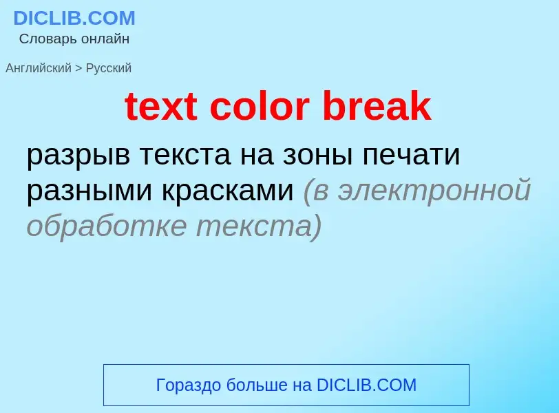 Как переводится text color break на Русский язык