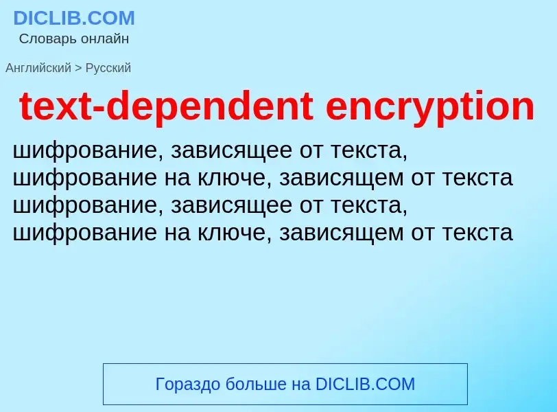 Как переводится text-dependent encryption на Русский язык