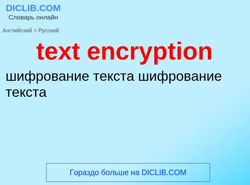 What is the Russian for text encryption? Translation of &#39text encryption&#39 to Russian