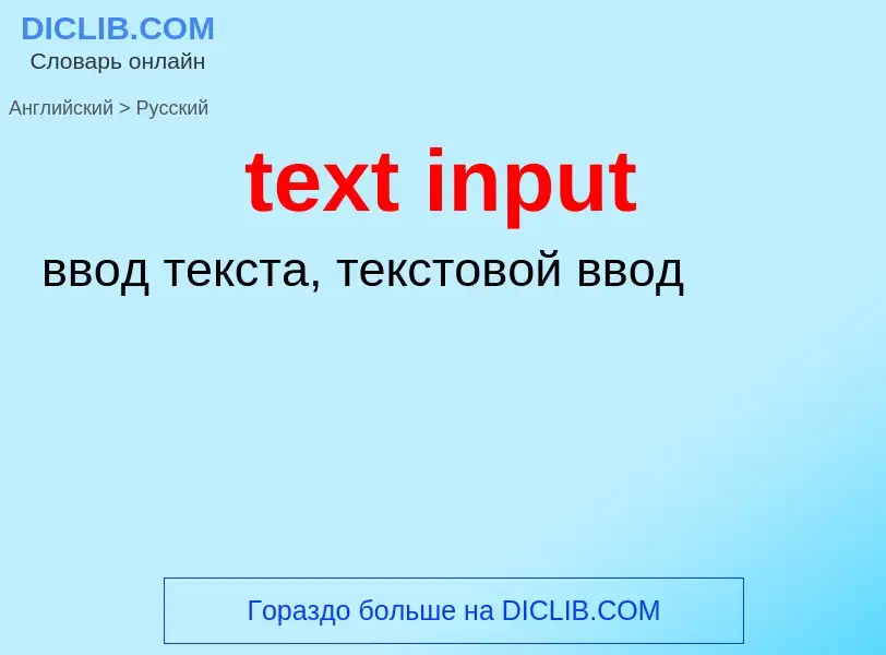 Como se diz text input em Russo? Tradução de &#39text input&#39 em Russo