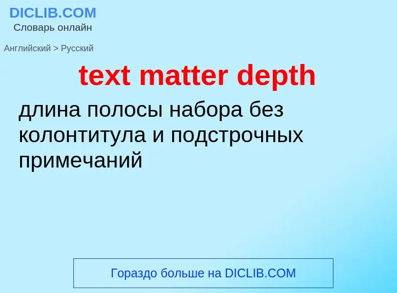 Как переводится text matter depth на Русский язык